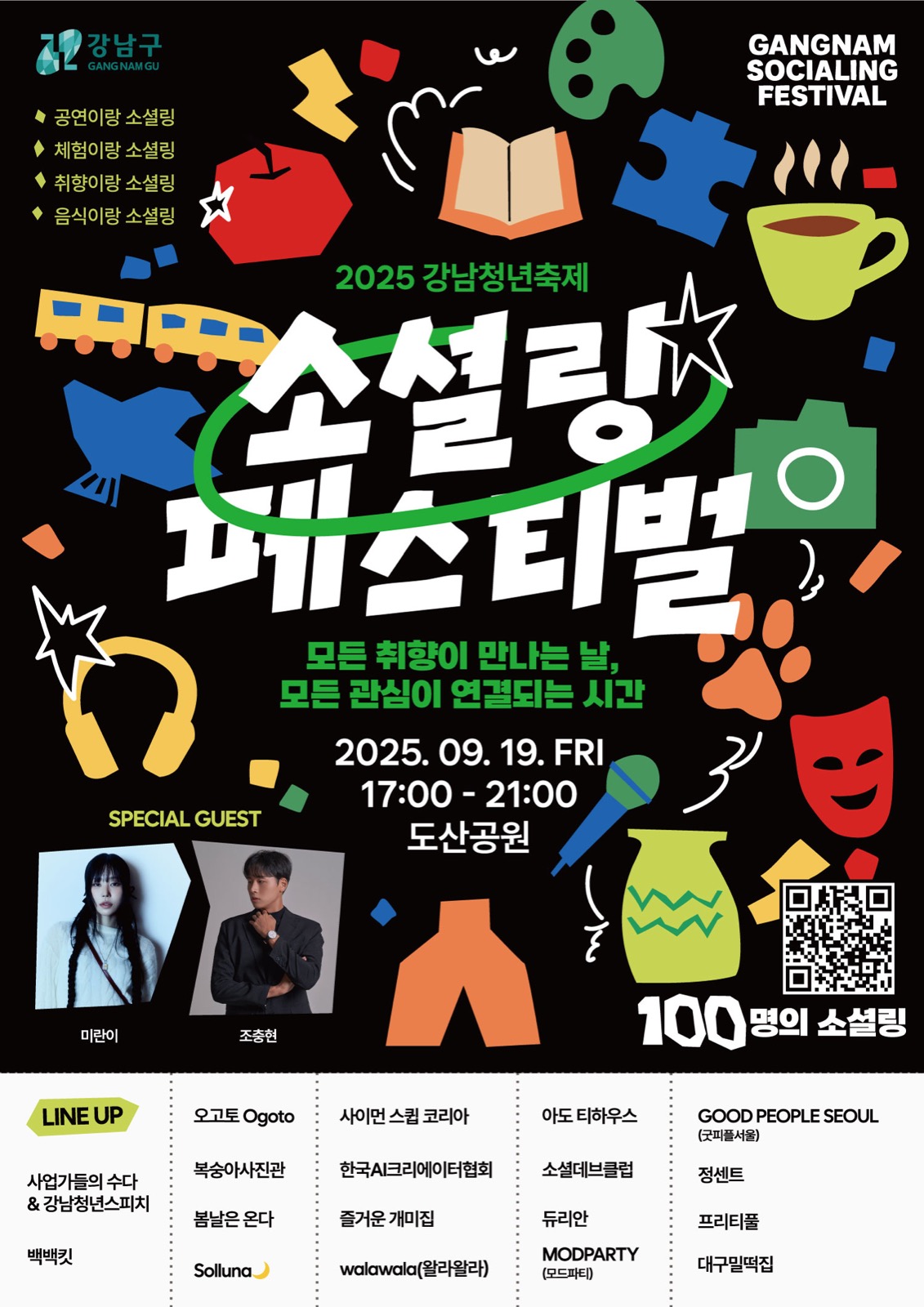 강남 소셜링 페스타 포스터