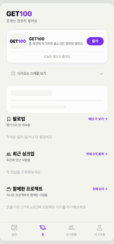 GET100 앱 데모 — 사람을 기록하고 AI가 다음 연락 메시지를 만들어주는 화면