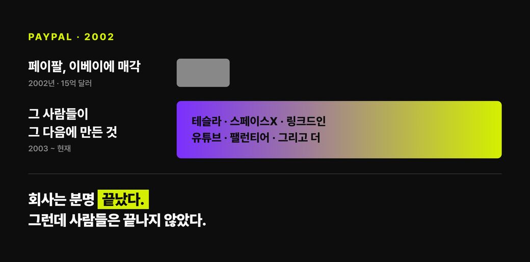 페이팔 마피아 — 흩어진 사람들이 다시 연결된 그림