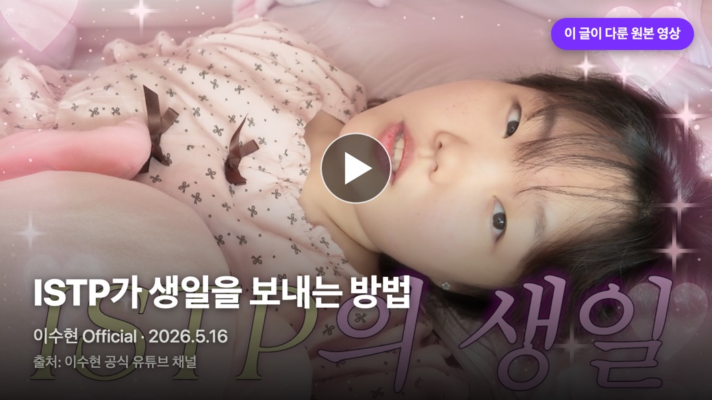 생일에 휴대폰을 끄는 이유, 이수현