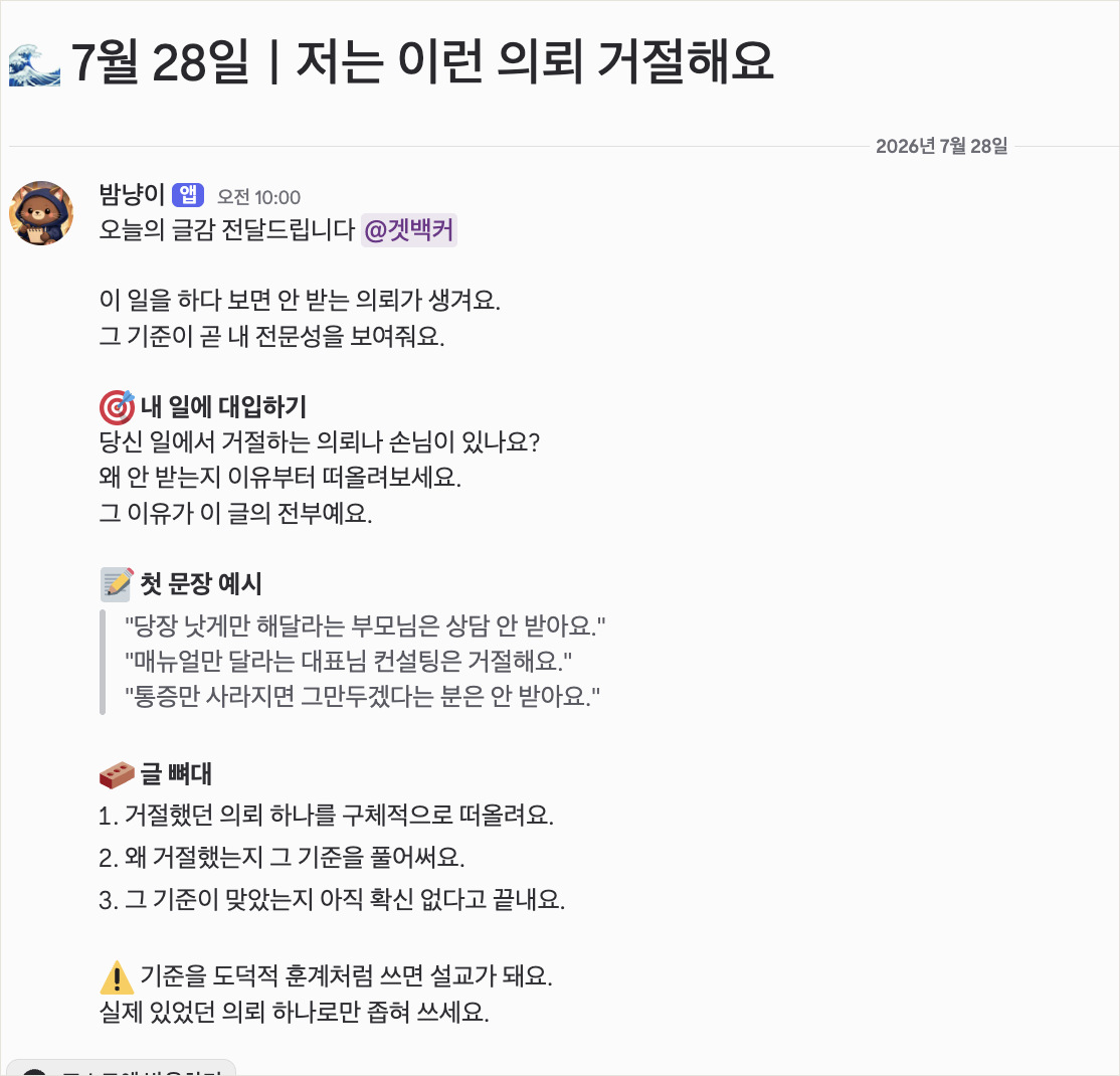 겟백 디스코드 글감봇 채널 화면 캡처. 7월 28일 저는 이런 의뢰 거절해요 글감 전문